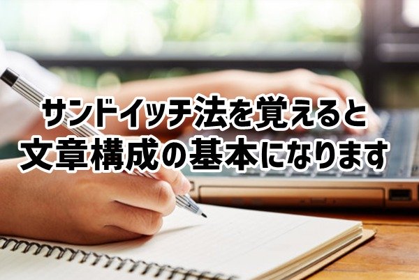 初心者に便利なライティング手法「サンドイッチ法」