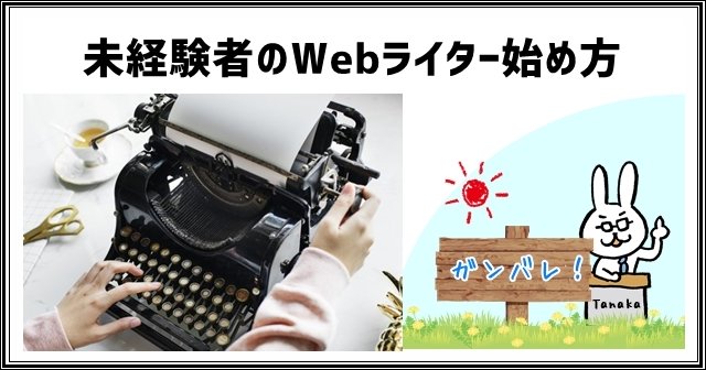 未経験者のWebライター始め方