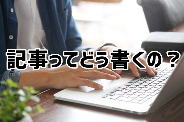 記事の書き方を勉強する
