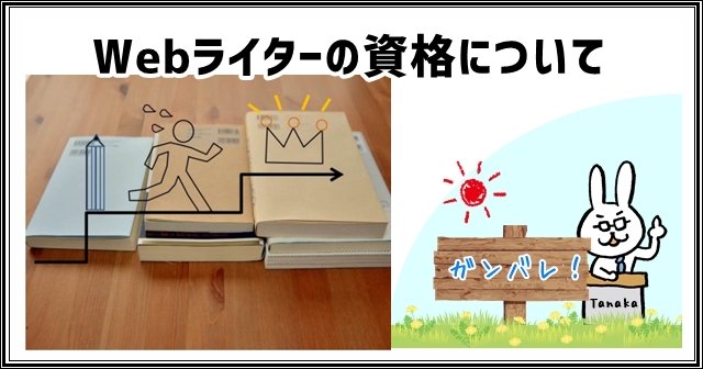 Webライターの資格