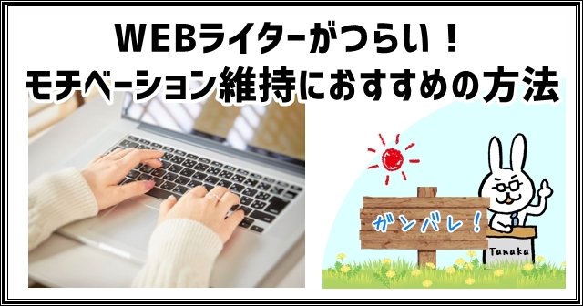 WEBライターがつらい!モチベーション維持におすすめの方法