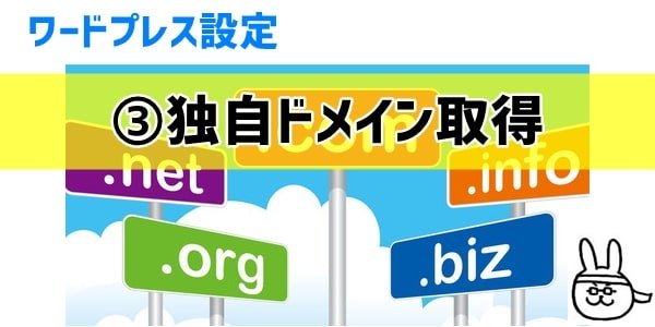 ワードプレス設定③独自ドメイン取得