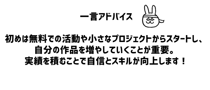 3. 実績を作るための方法