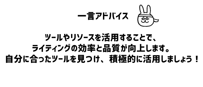 4. ライティングツールとリソースの活用