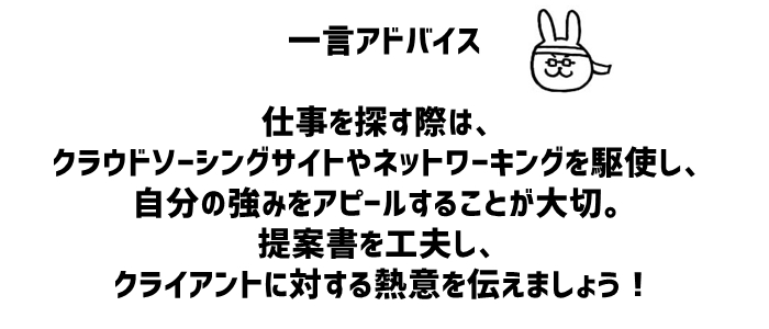 6. 仕事の探し方と受注のコツ