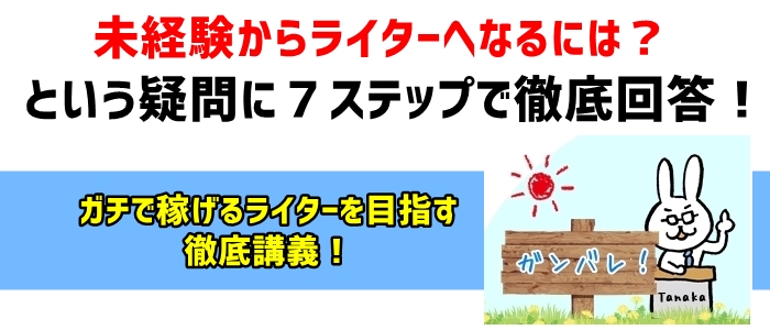 未経験からライターへなるには？という疑問に７ステップで徹底回答！