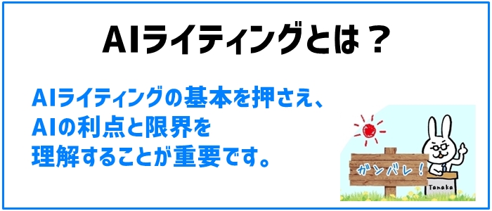 AIライティングとは？基本的な理解と特徴