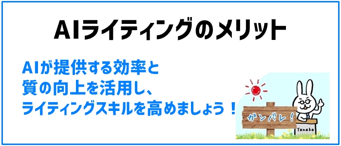 ライター未経験者が知っておくべきAIライティングのメリット