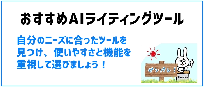 おすすめのAIライティングツールとその選び方