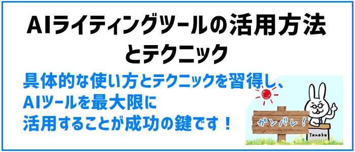 AIライティングツールの活用方法とテクニック