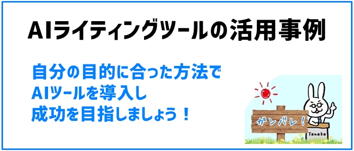 AIライティングツールの活用事例と成功体験