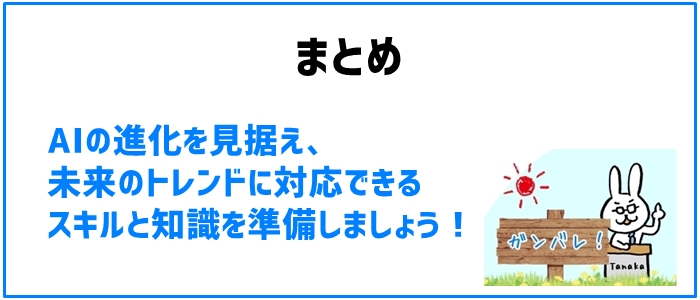 まとめと今後のAIライティングの展望