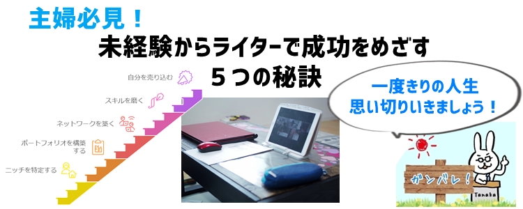 主婦必見！未経験からライターで成功をめざす５つの秘訣