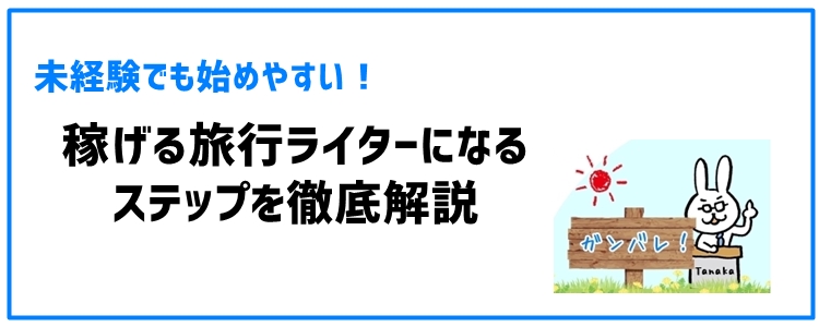 未経験でも始めやすい！稼げる旅行ライターになるステップを徹底解説