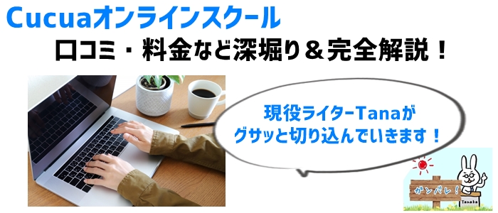 Cucuaオンラインスクールの口コミ・料金など深堀り＆完全解説！