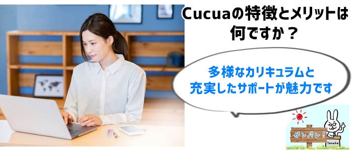 Cucuaオンラインスクールとは？その特徴とメリットを深堀り