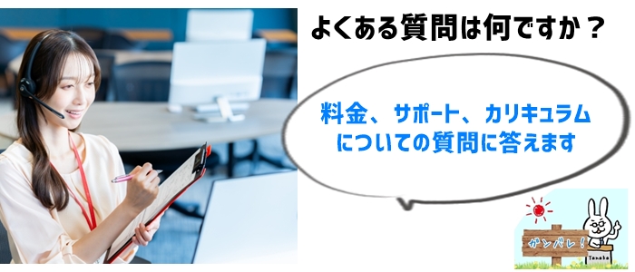 よくある質問（FAQ）で不安を解消！