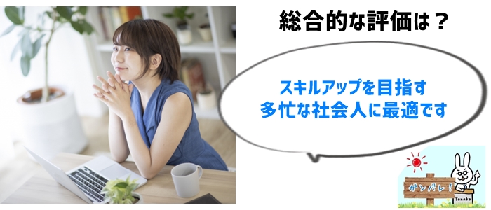 まとめ：Cucuaオンラインスクールはどんな人におすすめ？