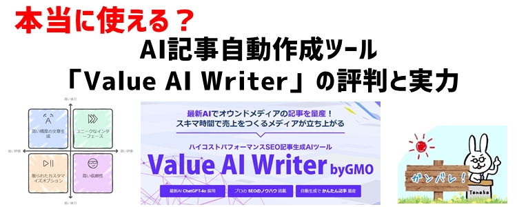 本当に使える？記事作成Value AI Writerの評判と実力