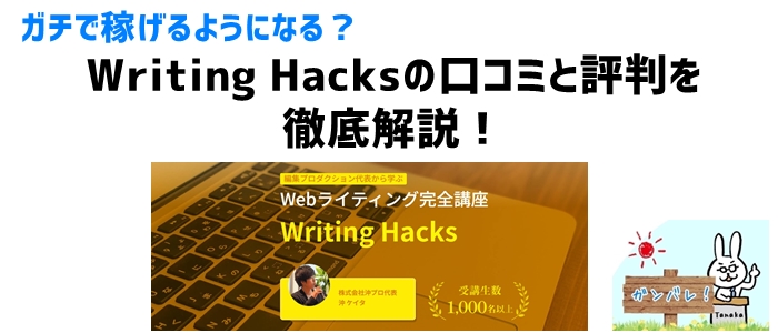 Writing Hacksの口コミと評判を徹底解説！ガチ稼げる？