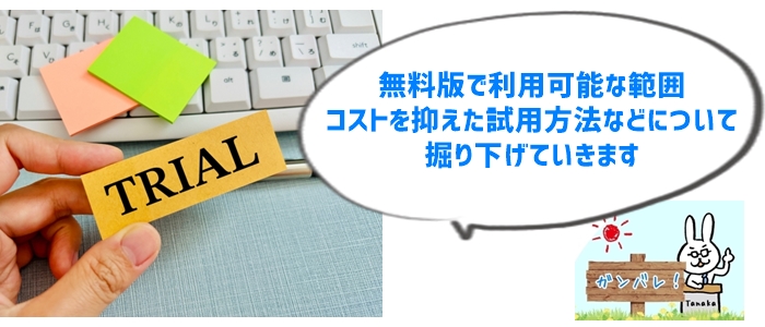 5. ラクリンの無料版はある？