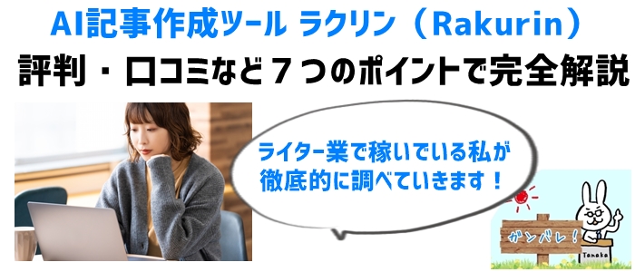 ラクリン（Rakurin）評判・口コミなど７つのポイントで完全解説