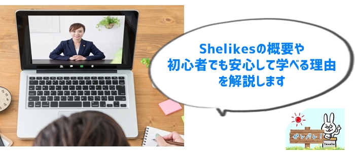 Shelikesってどんなところ？初心者でも大丈夫？