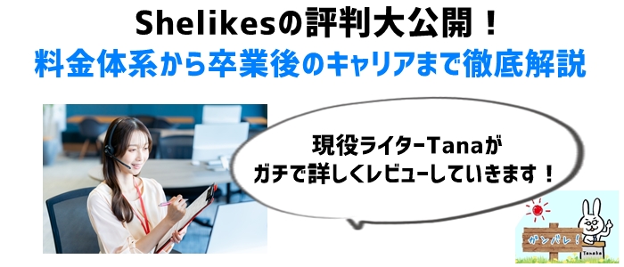 Shelikesの評判大公開！料金体系から卒業後のキャリアまで徹底解説