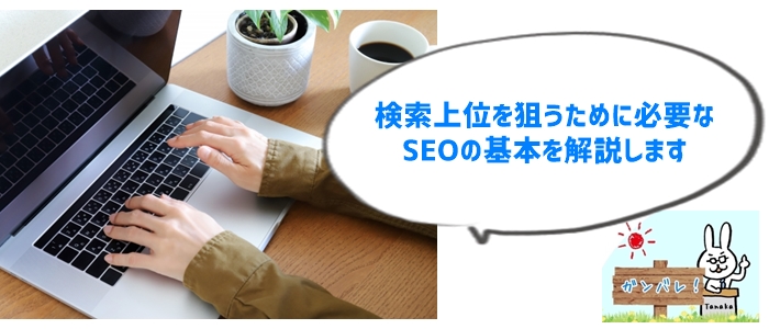 Step2: SEOの基礎をマスターする