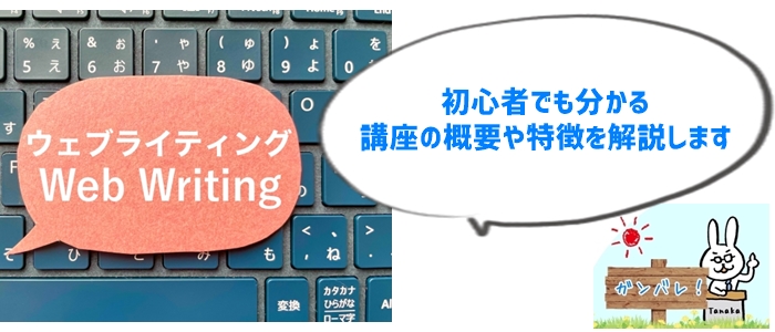 たのまな「Webライティング講座」とは？