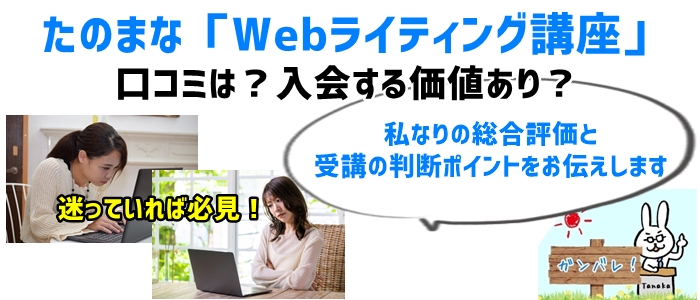 たのまな「Webライティング講座」の口コミは？入会する価値あり？